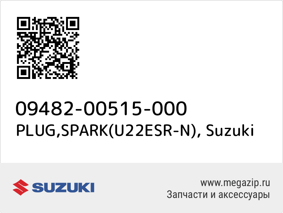 

PLUG,SPARK(U22ESR-N) Suzuki 09482-00515-000