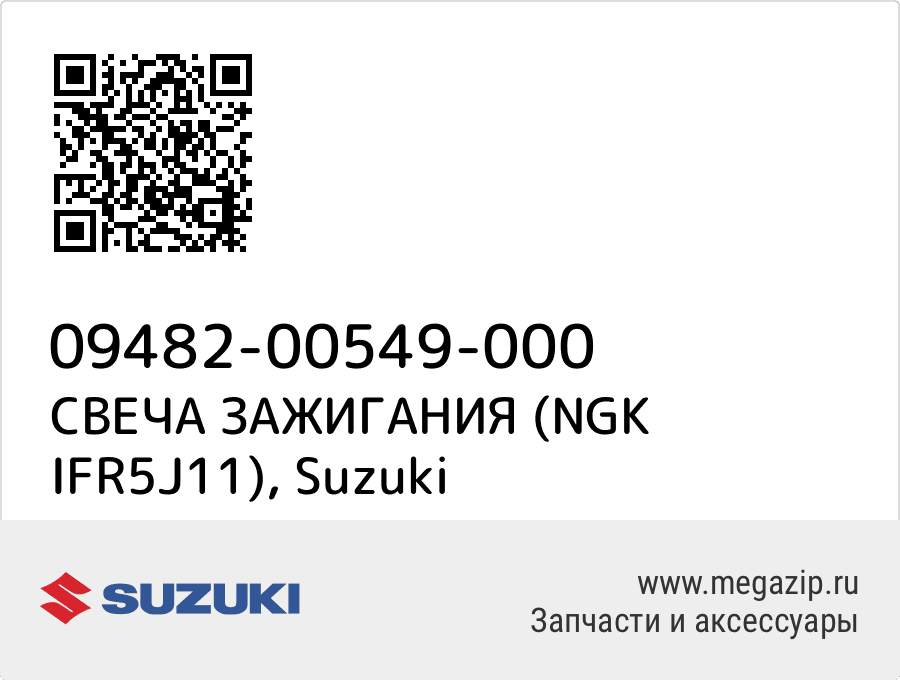 

СВЕЧА ЗАЖИГАНИЯ (NGK IFR5J11) Suzuki 09482-00549-000