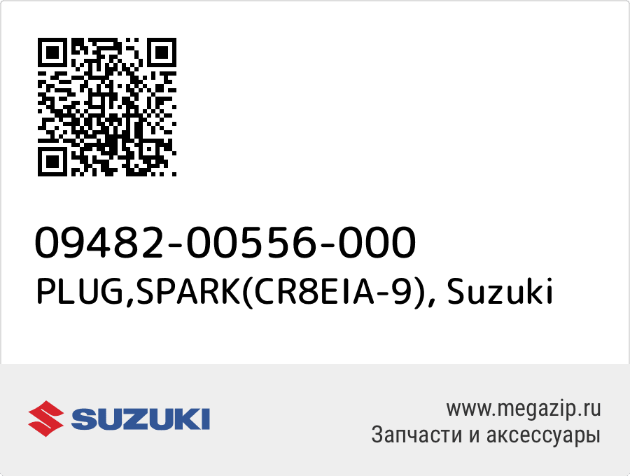 

PLUG,SPARK(CR8EIA-9) Suzuki 09482-00556-000