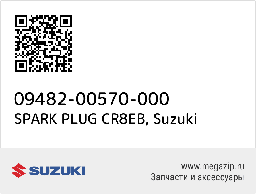 

SPARK PLUG CR8EB Suzuki 09482-00570-000