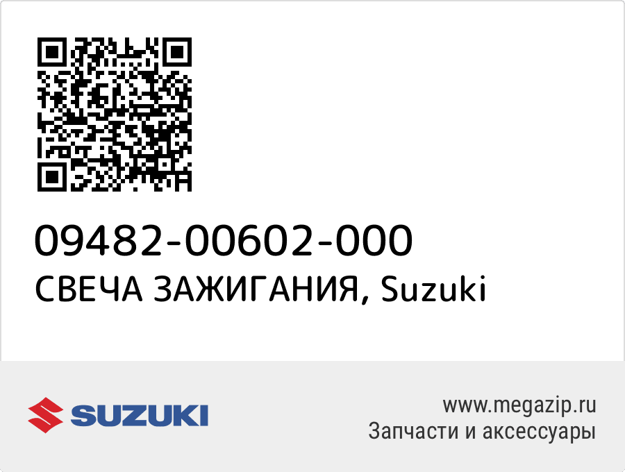 

СВЕЧА ЗАЖИГАНИЯ Suzuki 09482-00602-000