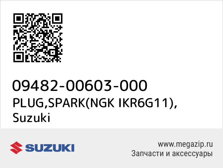 

PLUG,SPARK(NGK IKR6G11) Suzuki 09482-00603-000