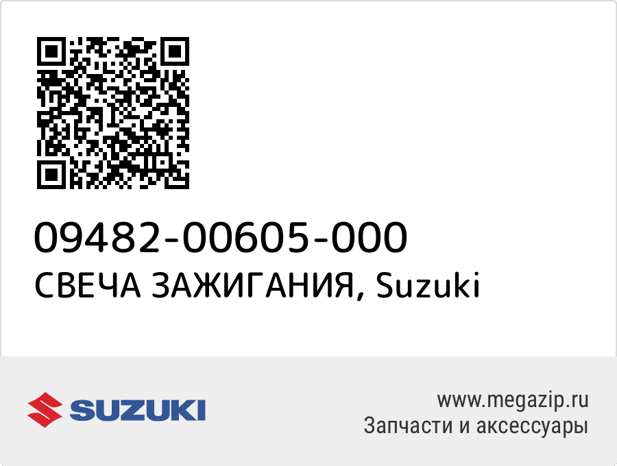 

СВЕЧА ЗАЖИГАНИЯ Suzuki 09482-00605-000