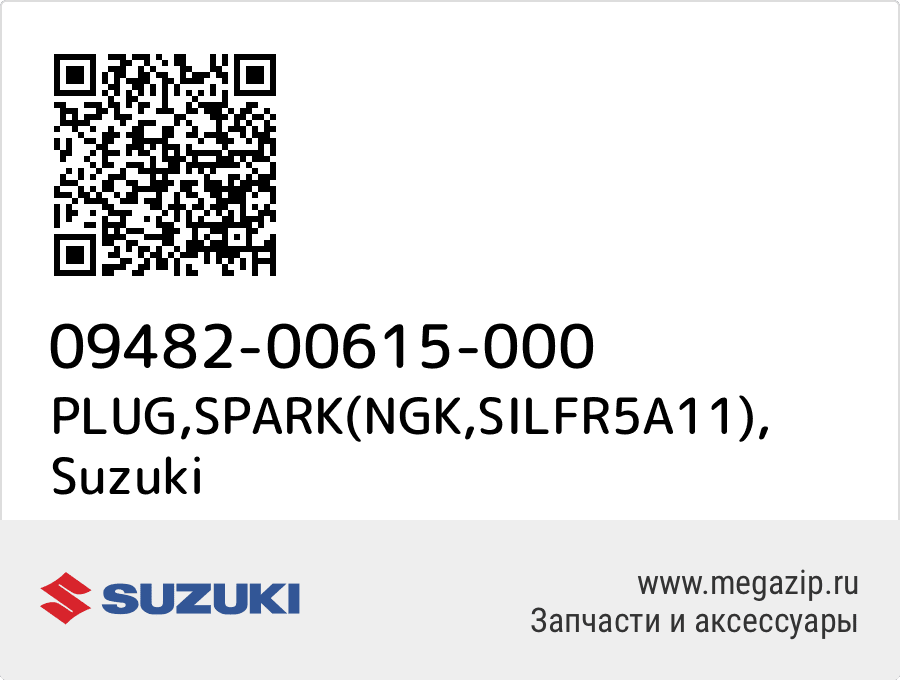 

PLUG,SPARK(NGK,SILFR5A11) Suzuki 09482-00615-000