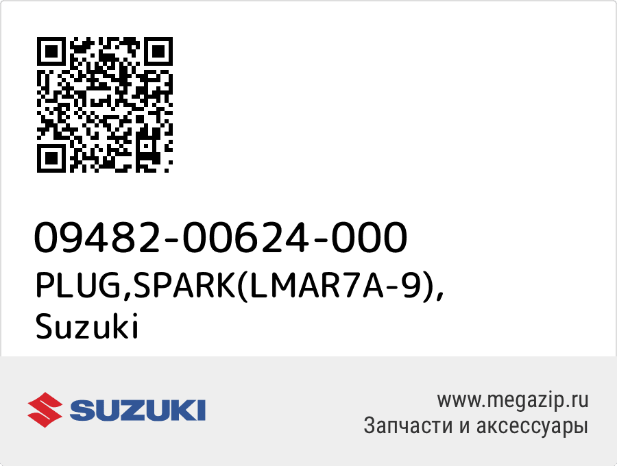 

PLUG,SPARK(LMAR7A-9) Suzuki 09482-00624-000