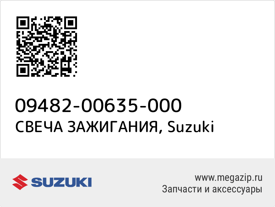 

СВЕЧА ЗАЖИГАНИЯ Suzuki 09482-00635-000