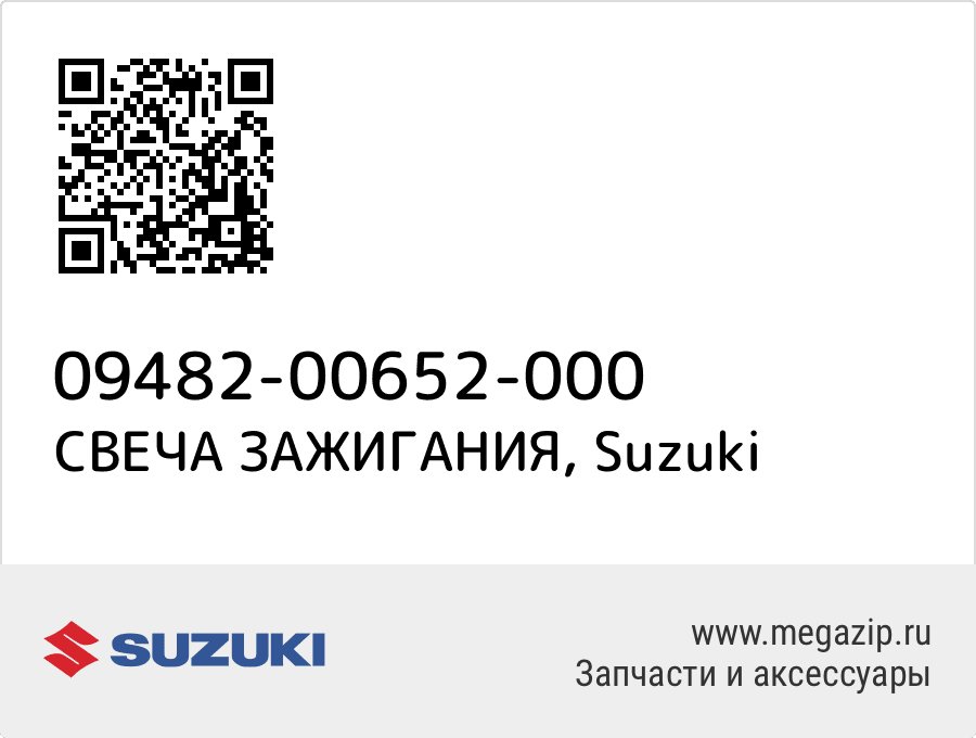 

СВЕЧА ЗАЖИГАНИЯ Suzuki 09482-00652-000