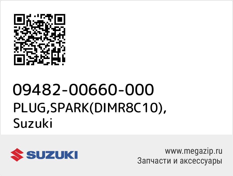 

PLUG,SPARK(DIMR8C10) Suzuki 09482-00660-000