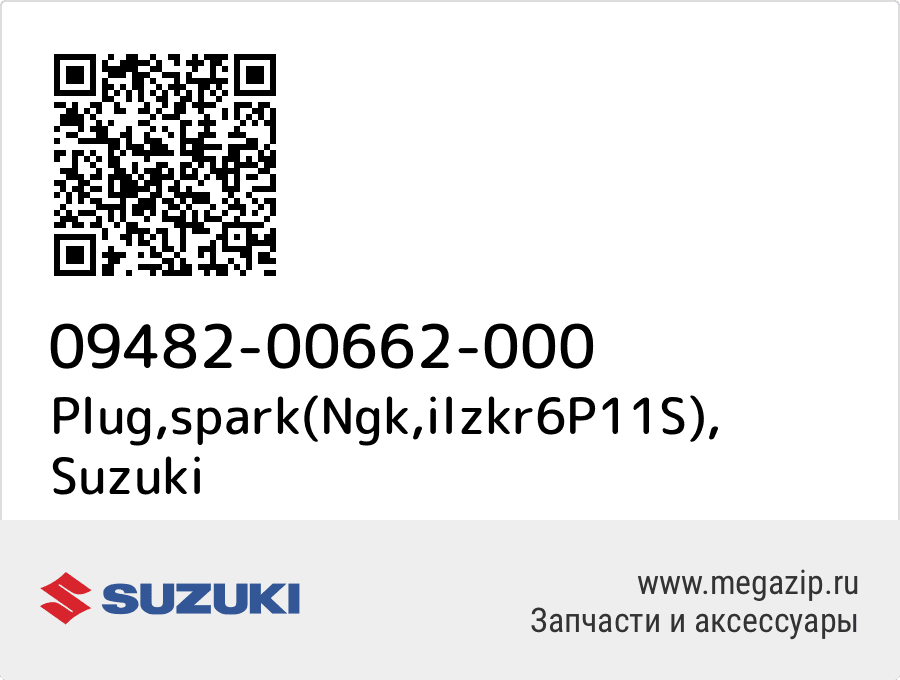 

Plug,spark(Ngk,ilzkr6P11S) Suzuki 09482-00662-000