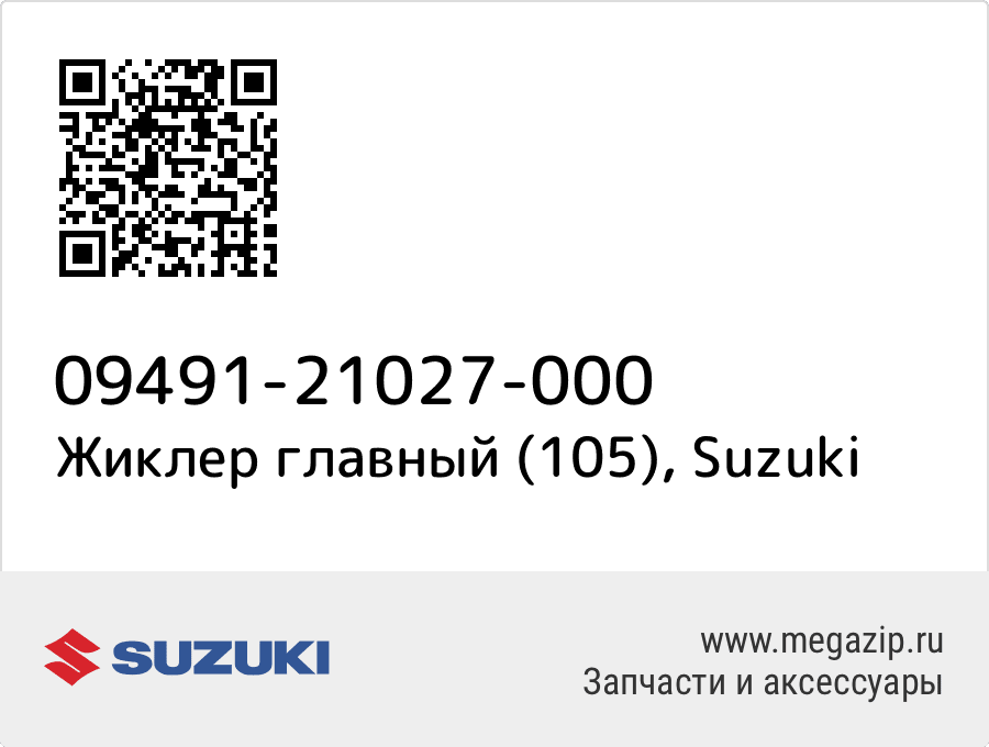 

Жиклер главный (105) Suzuki 09491-21027-000