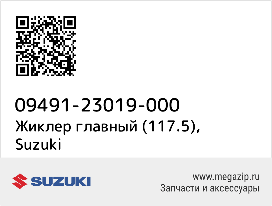 

Жиклер главный (117.5) Suzuki 09491-23019-000