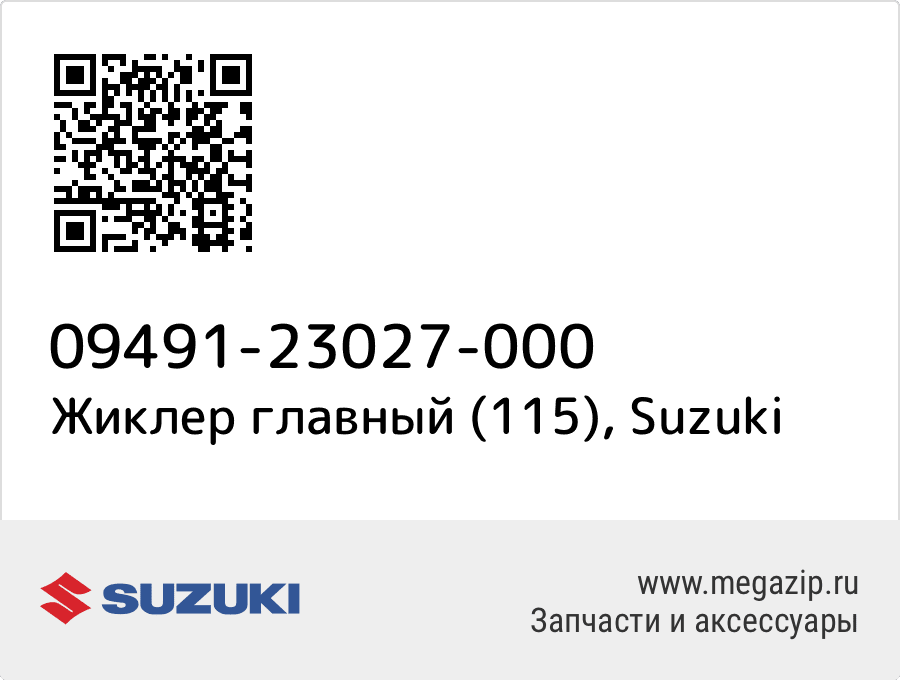 

Жиклер главный (115) Suzuki 09491-23027-000