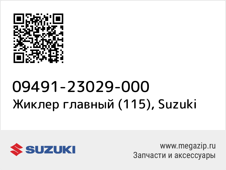 

Жиклер главный (115) Suzuki 09491-23029-000