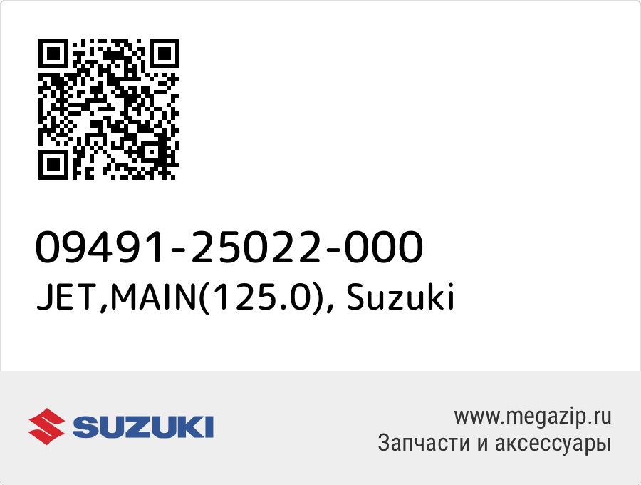 

JET,MAIN(125.0) Suzuki 09491-25022-000