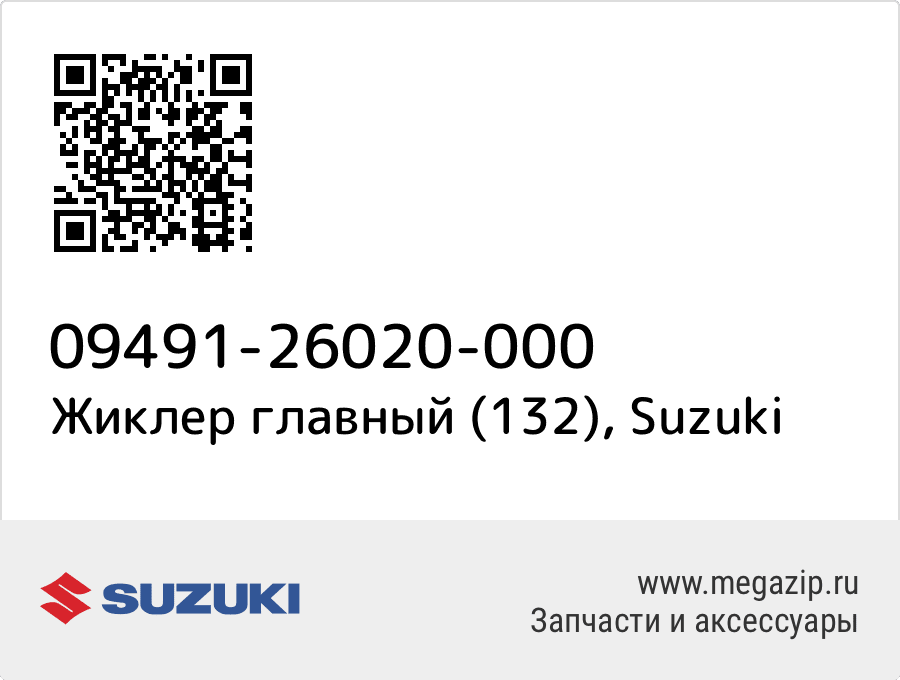 

Жиклер главный (132) Suzuki 09491-26020-000