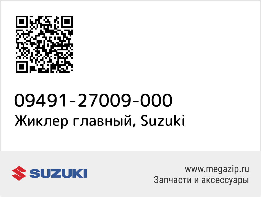 

Жиклер главный Suzuki 09491-27009-000