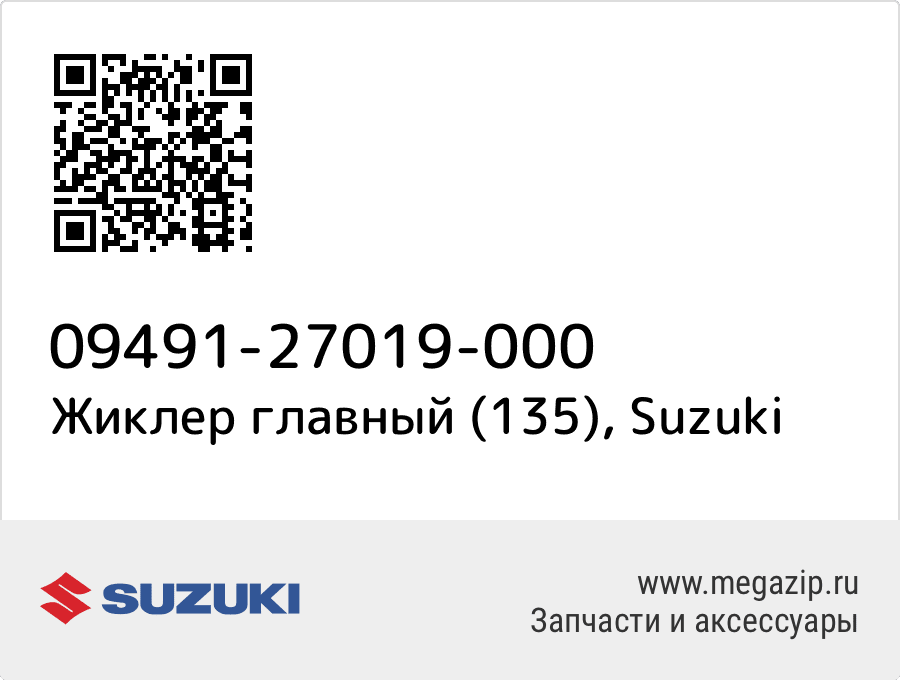 

Жиклер главный (135) Suzuki 09491-27019-000