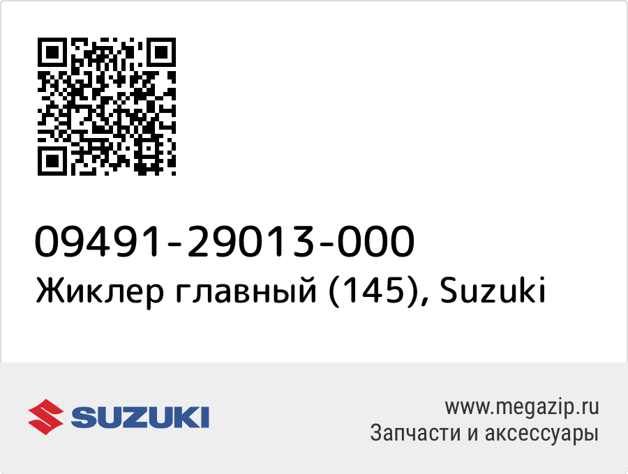 

Жиклер главный (145) Suzuki 09491-29013-000