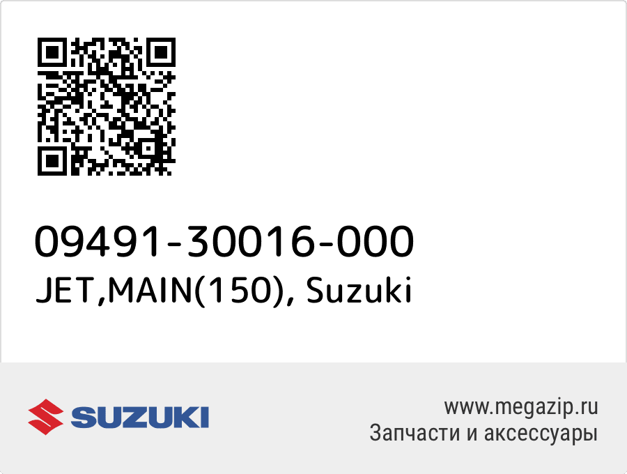 

JET,MAIN(150) Suzuki 09491-30016-000