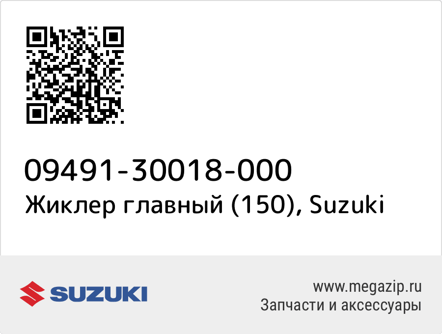 

Жиклер главный (150) Suzuki 09491-30018-000