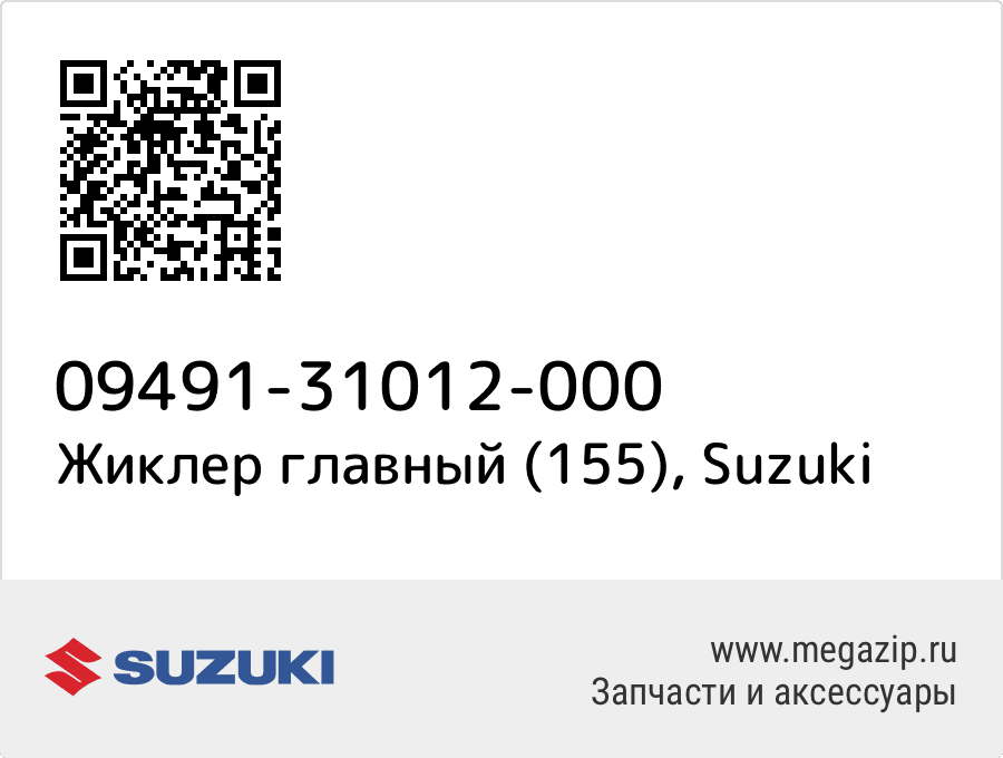

Жиклер главный (155) Suzuki 09491-31012-000