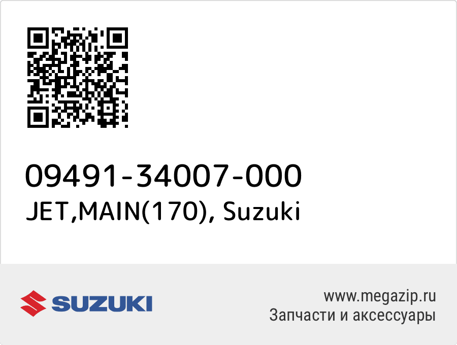 

JET,MAIN(170) Suzuki 09491-34007-000