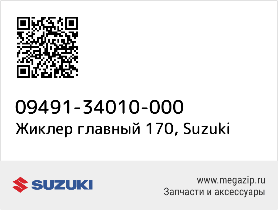 

Жиклер главный 170 Suzuki 09491-34010-000