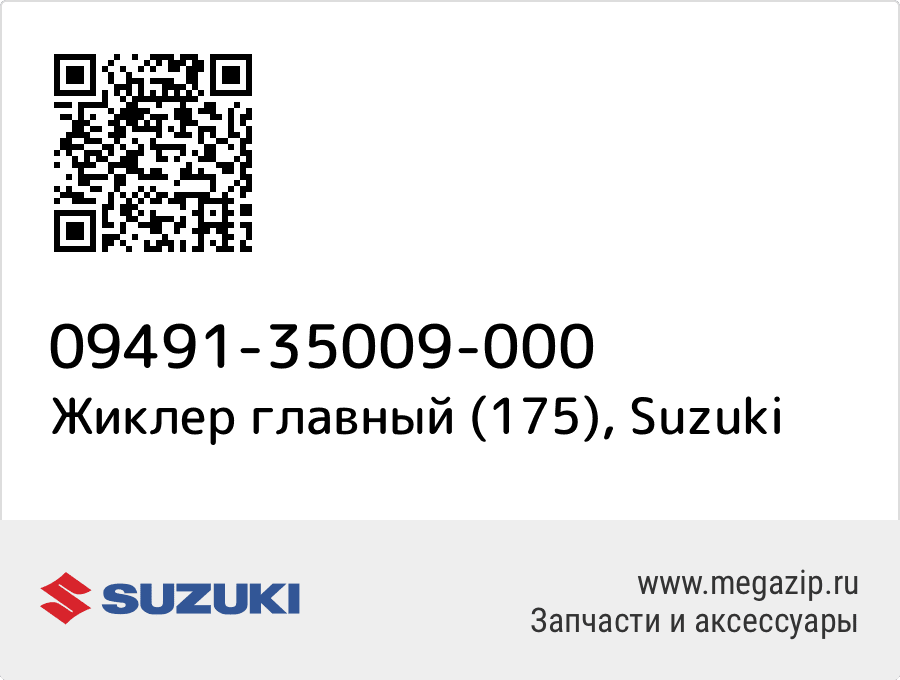 

Жиклер главный (175) Suzuki 09491-35009-000