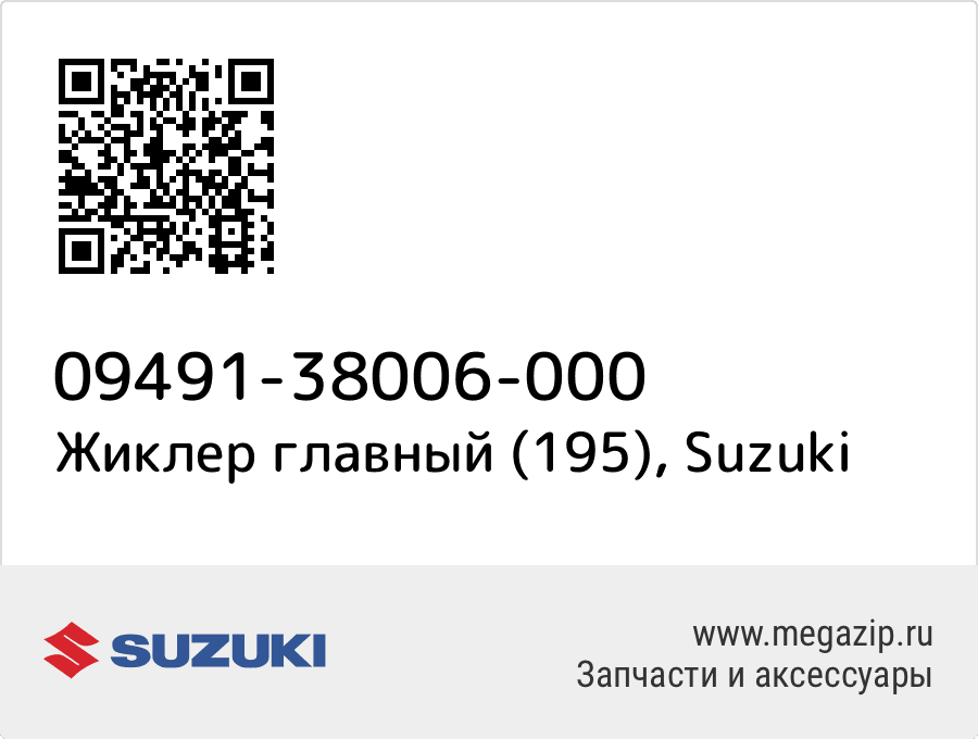 

Жиклер главный (195) Suzuki 09491-38006-000