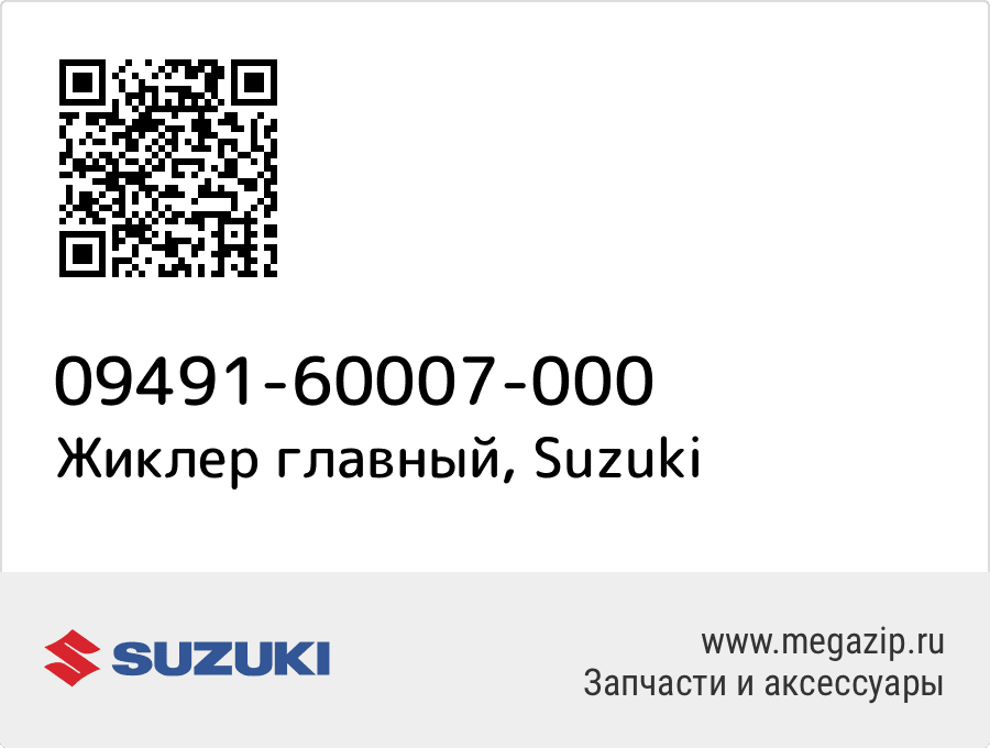 

Жиклер главный Suzuki 09491-60007-000