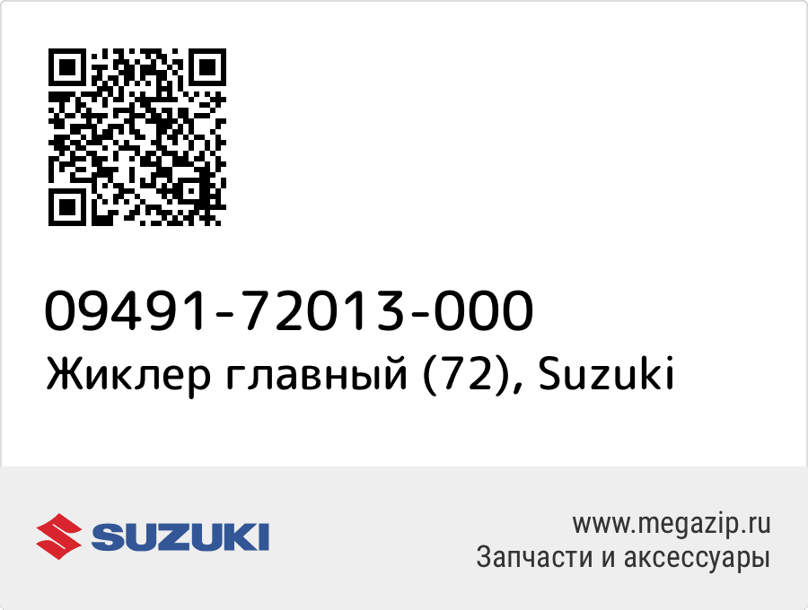 

Жиклер главный (72) Suzuki 09491-72013-000