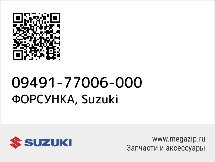 

ФОРСУНКА Suzuki 09491-77006-000