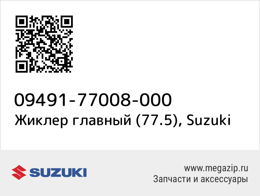 

Жиклер главный (77.5) Suzuki 09491-77008-000