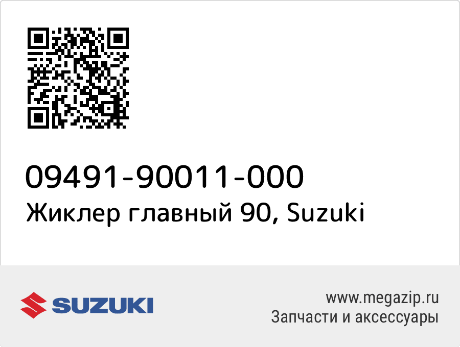 

Жиклер главный 90 Suzuki 09491-90011-000