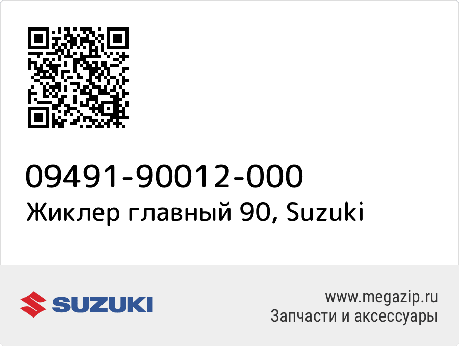 

Жиклер главный 90 Suzuki 09491-90012-000