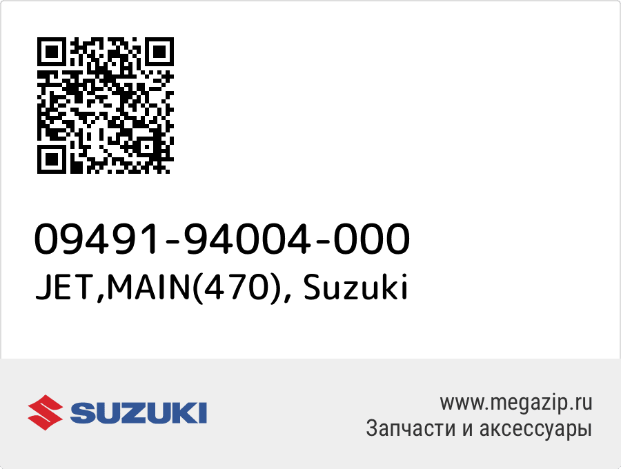 

JET,MAIN(470) Suzuki 09491-94004-000