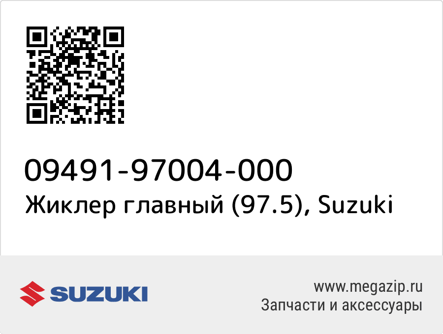 

Жиклер главный (97.5) Suzuki 09491-97004-000