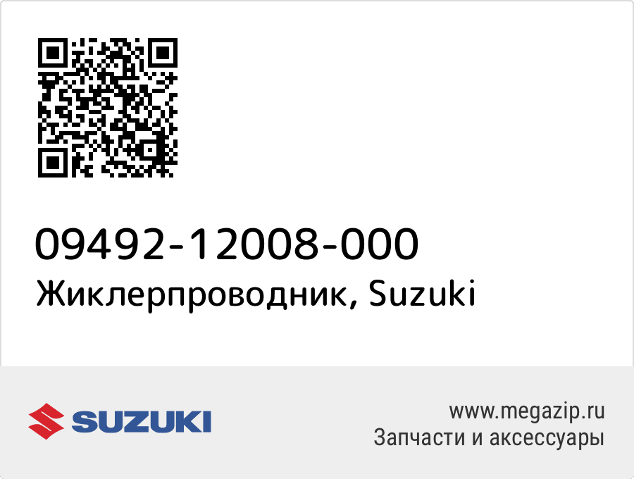 

Жиклерпроводник Suzuki 09492-12008-000