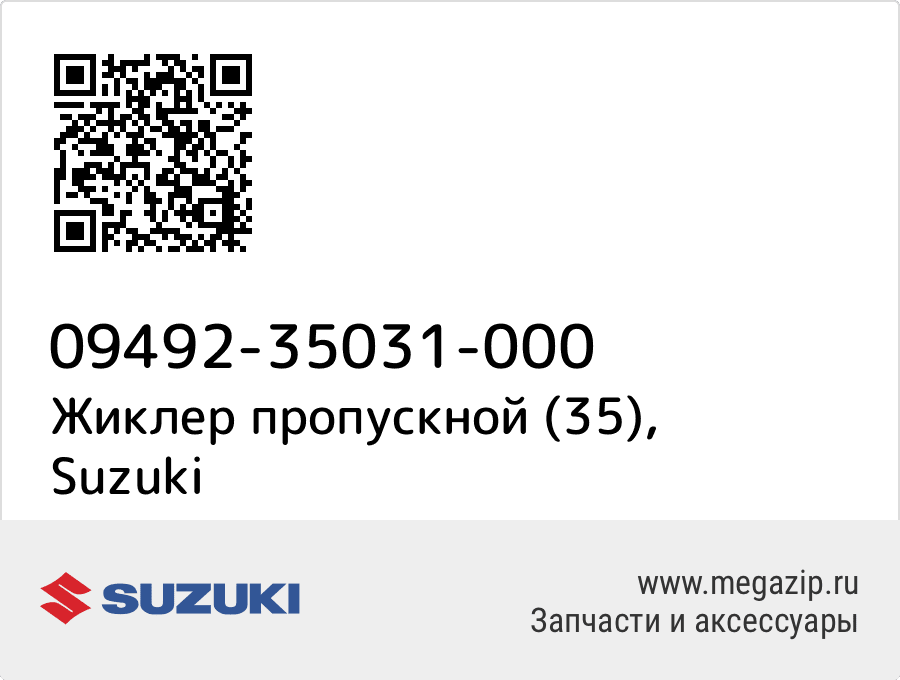 

Жиклер пропускной (35) Suzuki 09492-35031-000