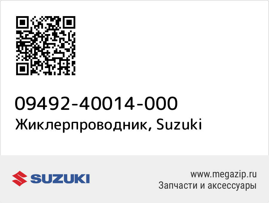 

Жиклерпроводник Suzuki 09492-40014-000