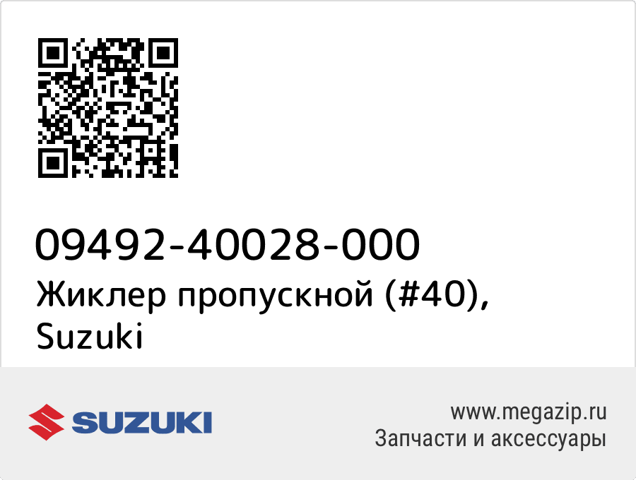 

Жиклер пропускной (#40) Suzuki 09492-40028-000