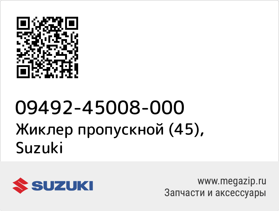 

Жиклер пропускной (45) Suzuki 09492-45008-000