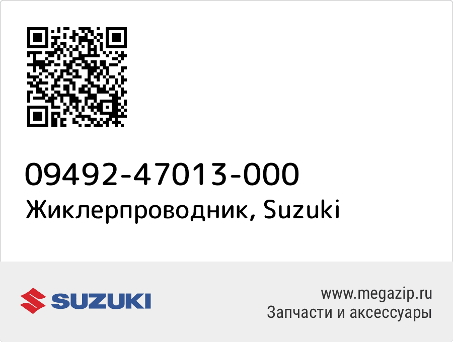 

Жиклерпроводник Suzuki 09492-47013-000