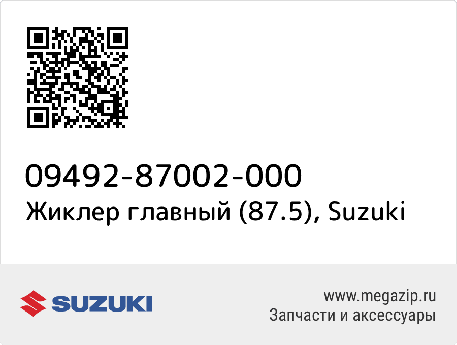 

Жиклер главный (87.5) Suzuki 09492-87002-000