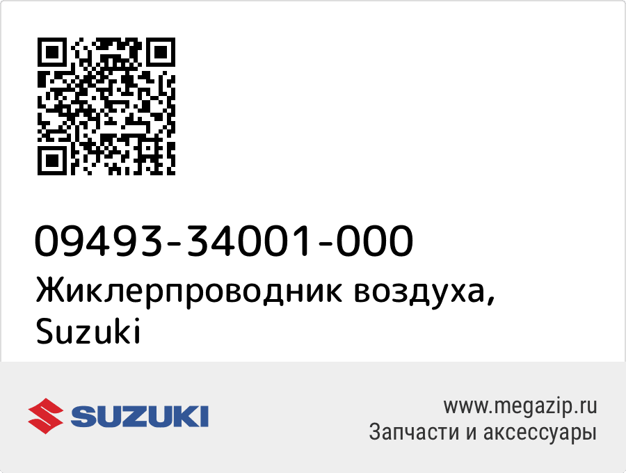 

Жиклерпроводник воздуха Suzuki 09493-34001-000