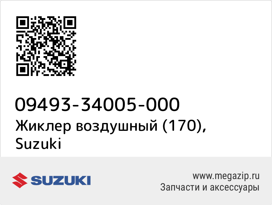 

Жиклер воздушный (170) Suzuki 09493-34005-000