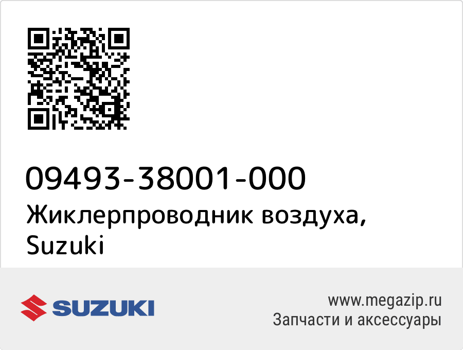 

Жиклерпроводник воздуха Suzuki 09493-38001-000