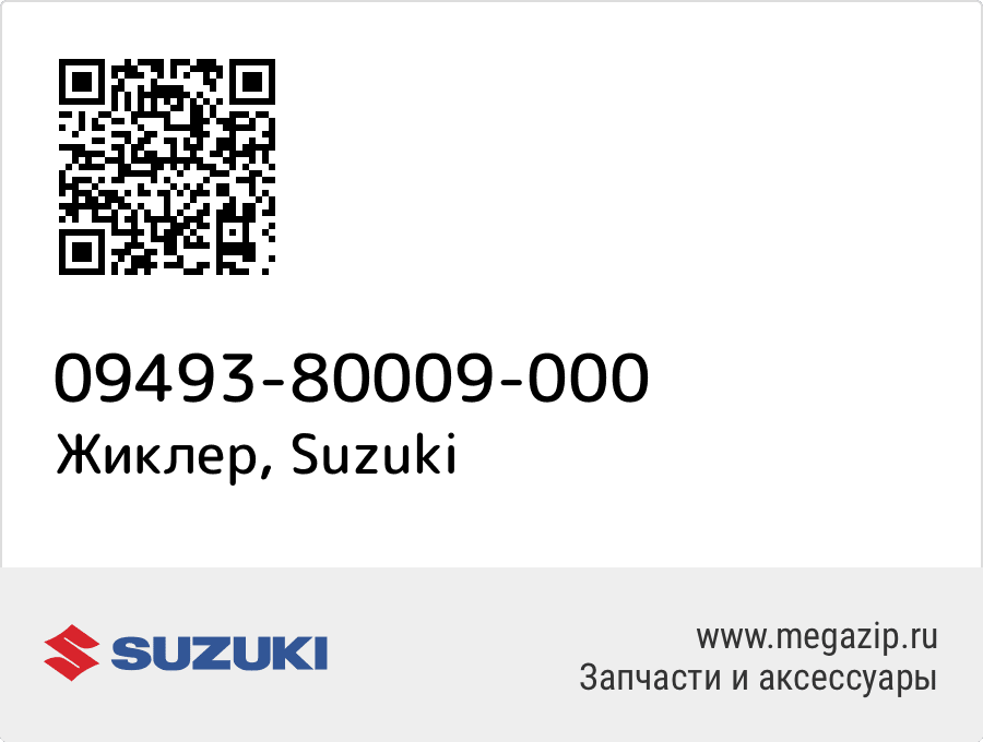 

Жиклер Suzuki 09493-80009-000