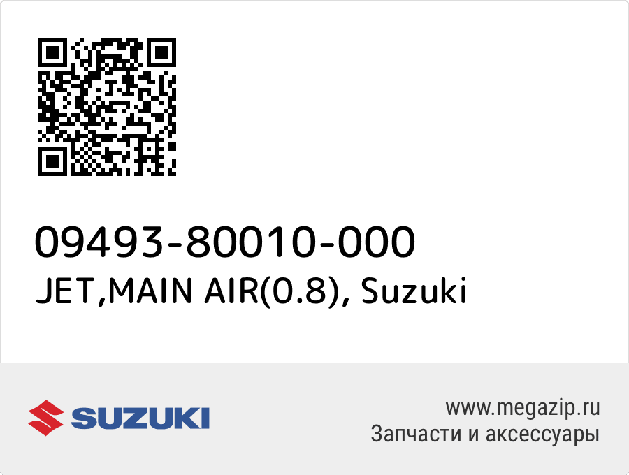 

JET,MAIN AIR(0.8) Suzuki 09493-80010-000