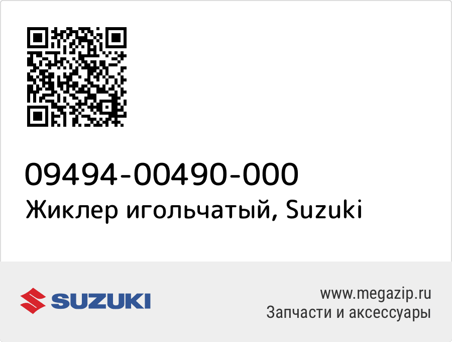 

Жиклер игольчатый Suzuki 09494-00490-000